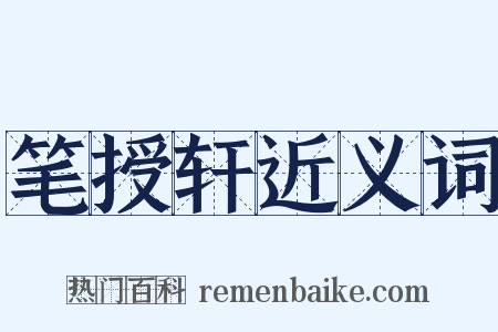 笔授轩近义词是什么意思的图片